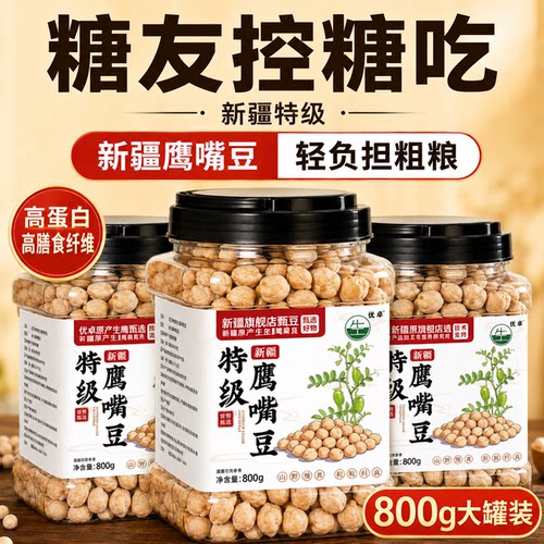 【热卖10w+】生鹰嘴豆稳糖代餐