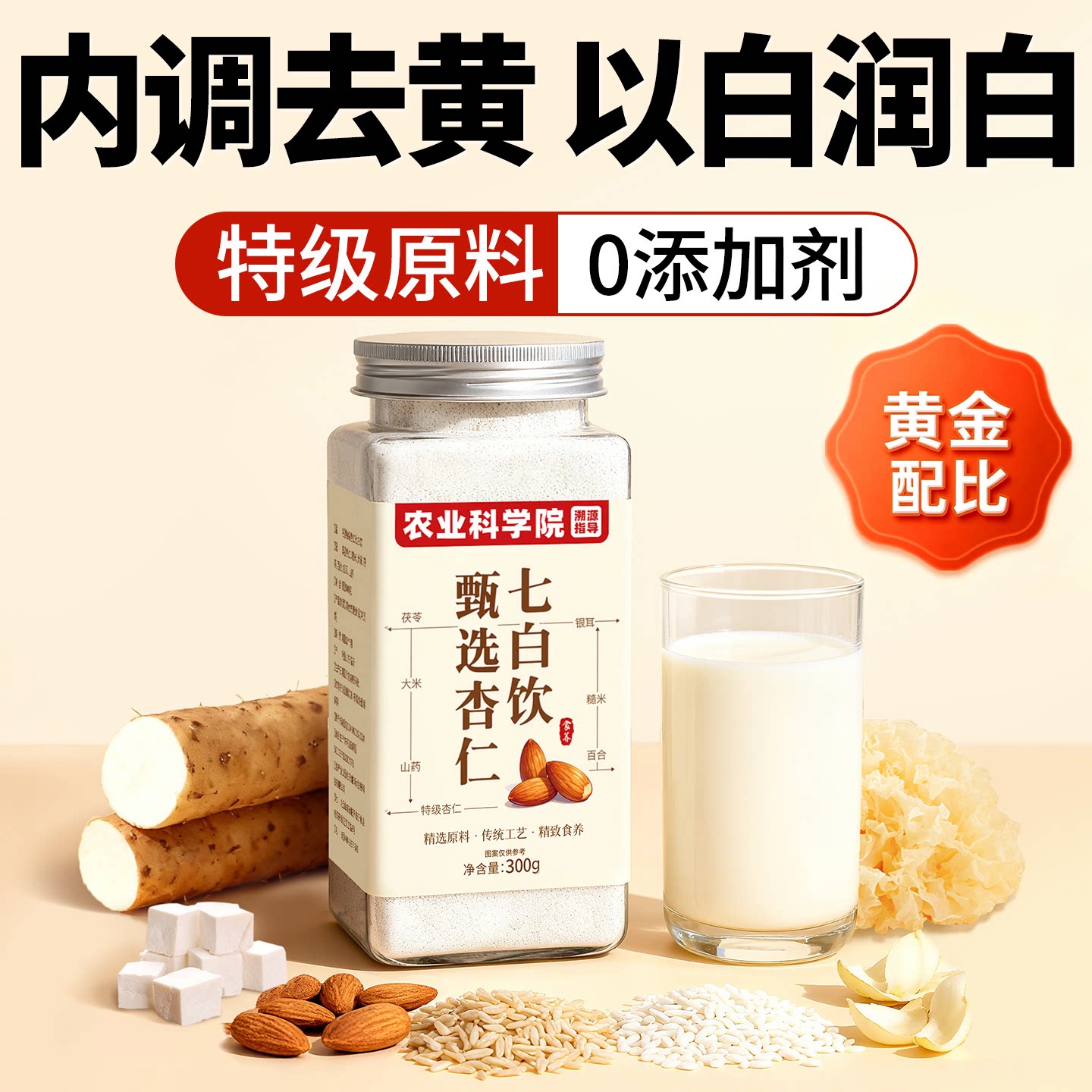 杏仁七白饮甄选特级原料图片
