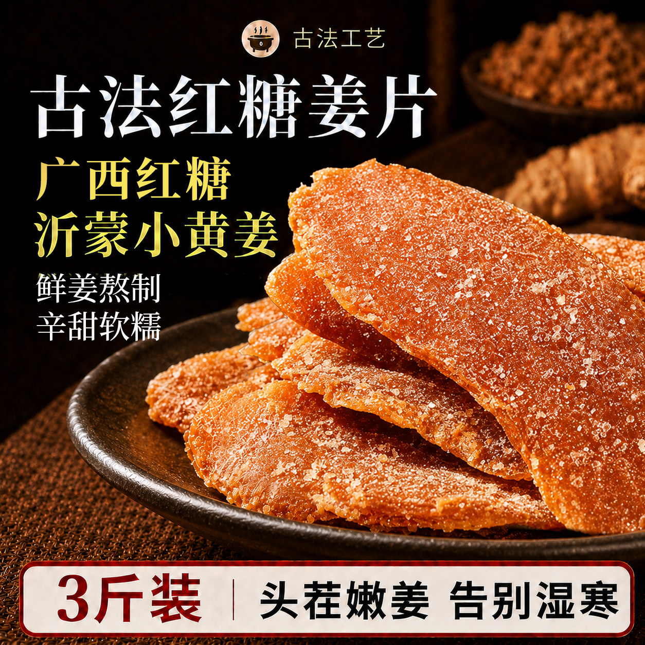 红糖姜片干正宗官方旗舰店正品纯古法零食手工非无添加小黄姜即食