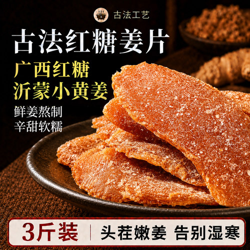 红糖姜片干正宗官方旗舰店正品纯古法零食手工非无添加小黄姜即食