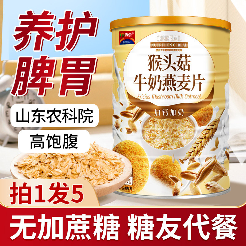 猴头菇牛奶燕麦片即食营养官方旗舰店高加钙无糖精冲饮养早餐粉胃