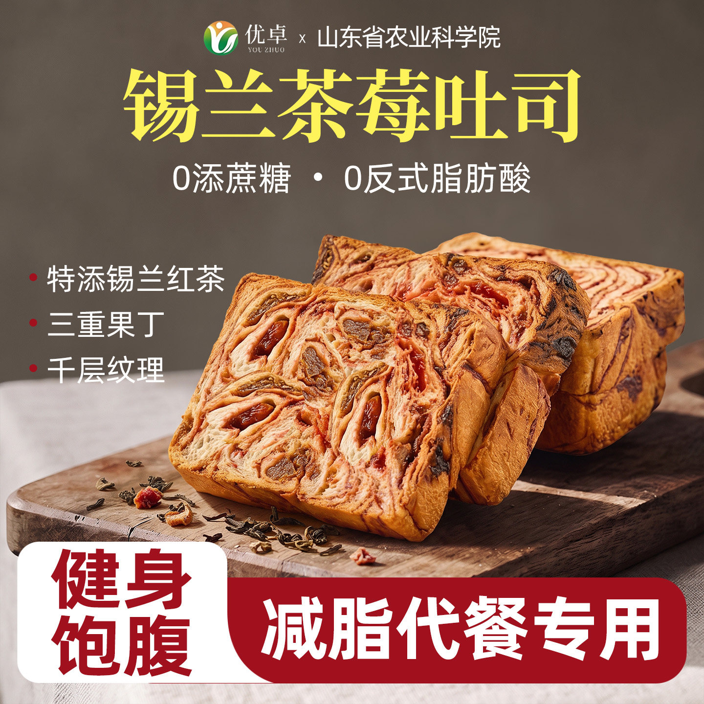 【农科院出品】锡兰茶莓全麦吐司图片