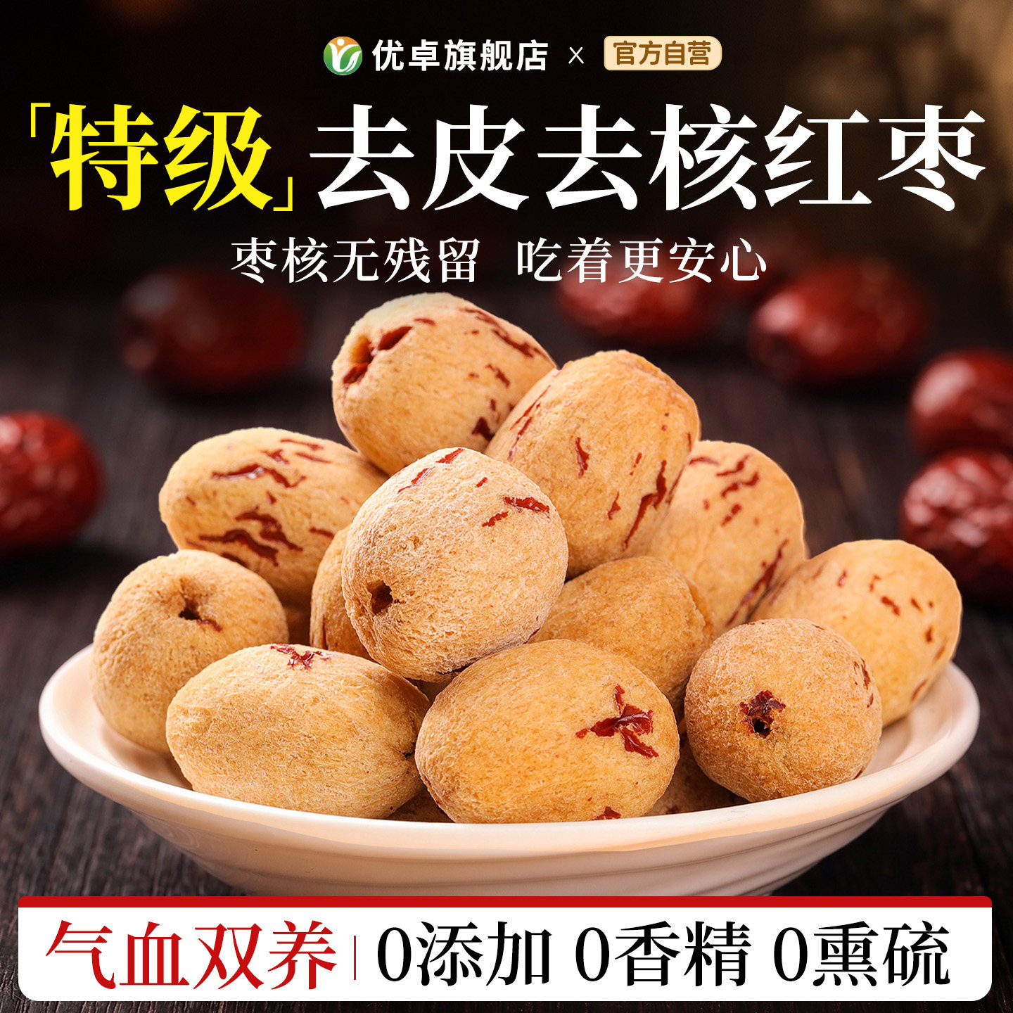新疆红枣去皮去核大枣旗舰店特产特级灰枣非婴儿无核官方脱皮无皮