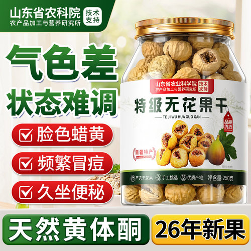 新疆特级无花果干官方优质大果旗舰店煲汤无糖精无添加泡水黄体酮