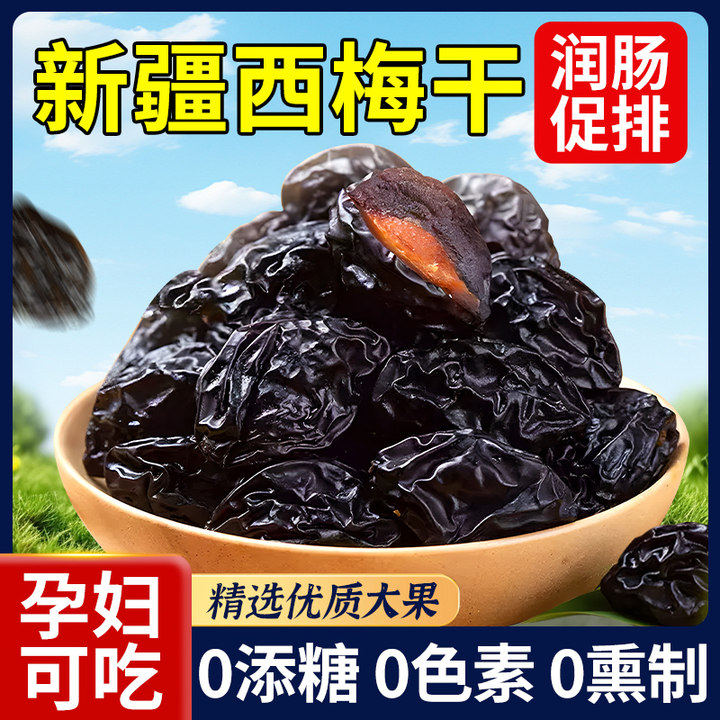 西梅干新疆特产特级高品质无糖精无添加正品官方旗舰店孕妇可吃