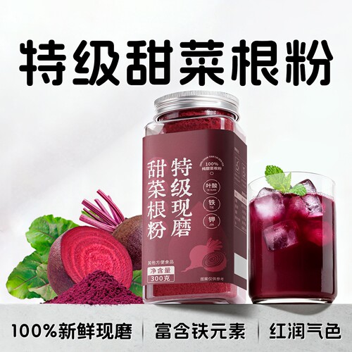 天然补铁丨100%甜菜根粉300g/罐