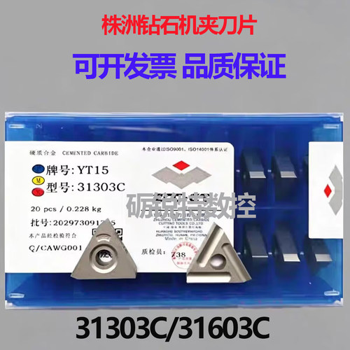 株洲钻石合金机夹刀片31303C
