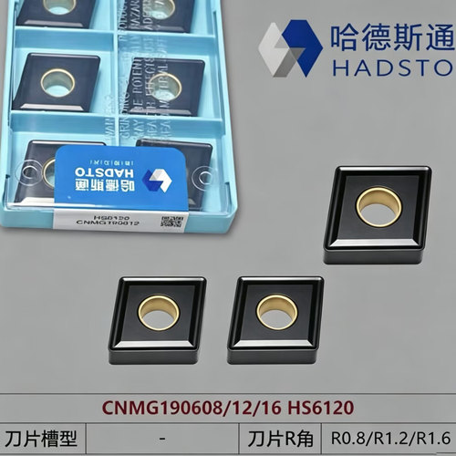 哈德斯通大菱形刀片CNMG190612