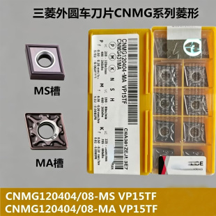 日本三菱外圆不锈钢菱形数控刀片CNMG120404/120408-MA/MS VP15TF