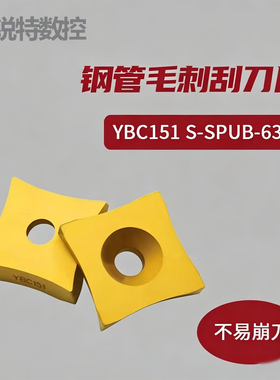 钢管毛刺刮数控合金刀片 YBC151 S-SPUB-63A/B/C/D/E/F钢件加工