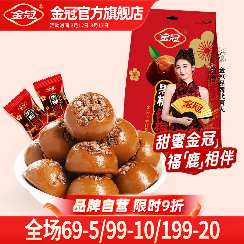金冠黑糖话梅160g自立袋装怀旧酸甜糖果年货糖果休闲零食散装批发
