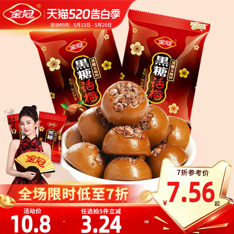 【白鹿同款】金冠黑糖话梅468g散装糖果喜糖硬糖80年代怀旧小零食