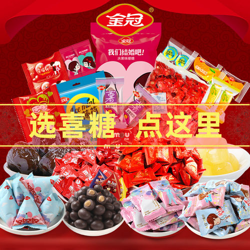 金冠喜糖散装1斤批发结婚专用