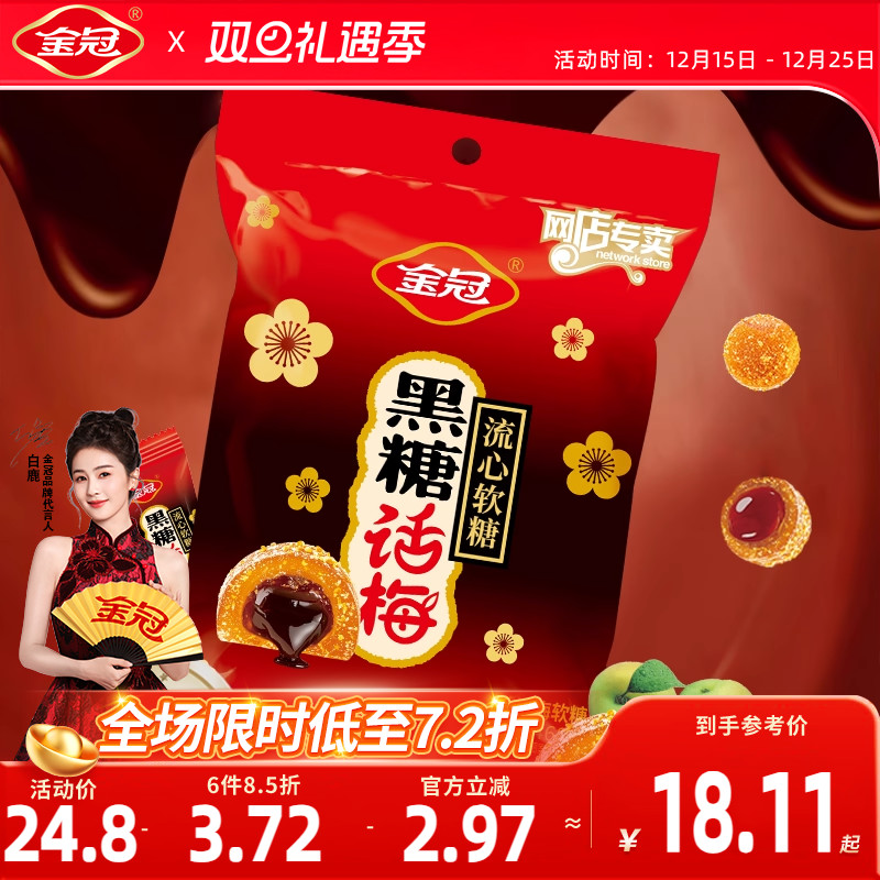 金冠黑糖话梅流心软糖468g袋装酸甜糖果休闲小零食品散装喜糖批发