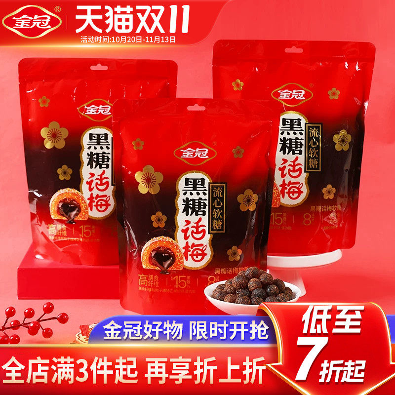金冠黑糖话梅流心软糖358g自立袋装高膳食纤维休闲下午茶小零食品