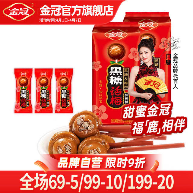 金冠黑糖话梅棒棒糖20支装1包零食糖果年货144g