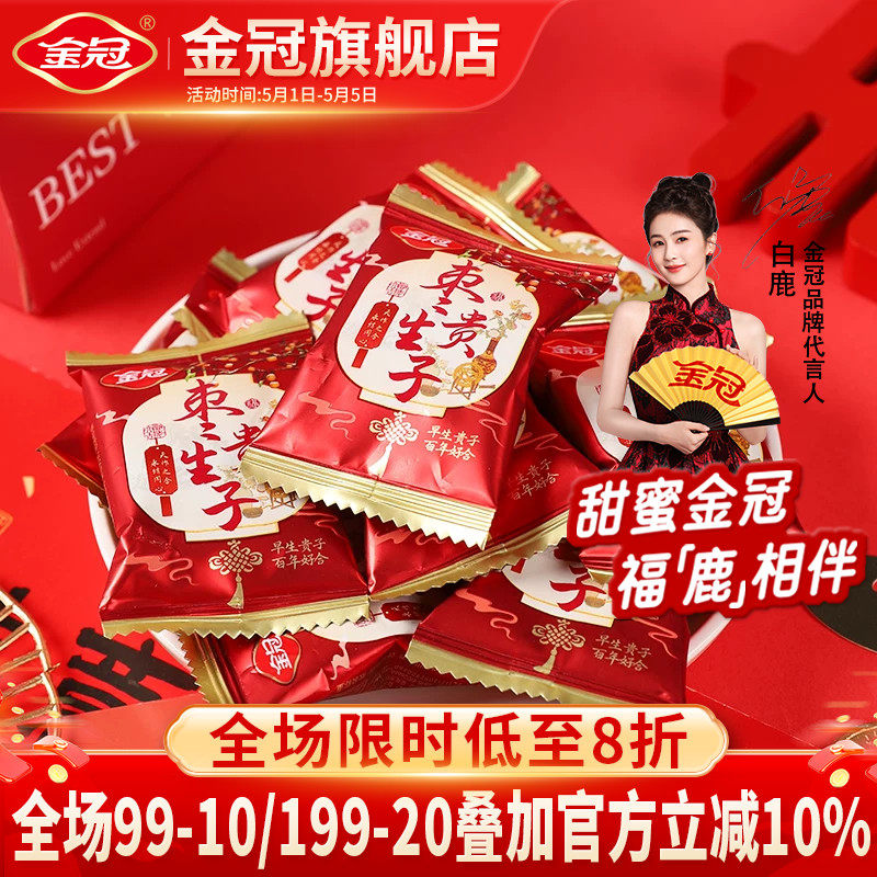 金冠枣生贵子500g红枣蜜饯1斤蜜枣喜糖伴手礼订结婚散装喜枣批发