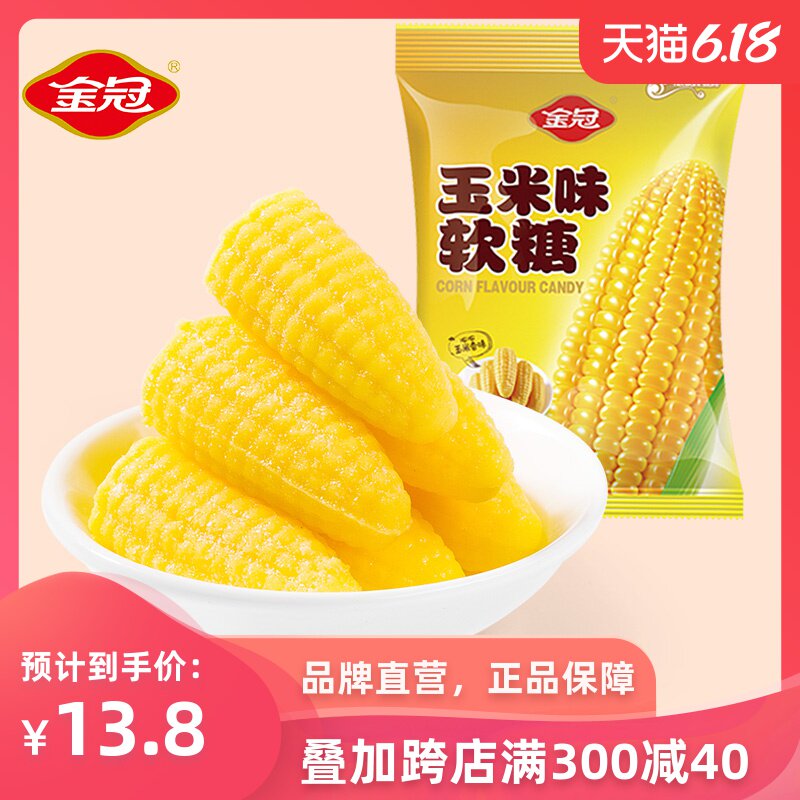 金冠玉米糖散装玉米味软糖水果味橡皮糖结婚喜糖零食散装糖果礼包