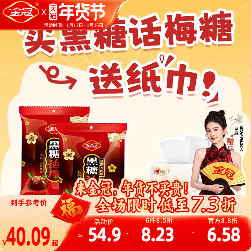 金冠黑糖话梅糖硬糖468g袋装怀旧休闲酸甜小零食品过年货糖果批发