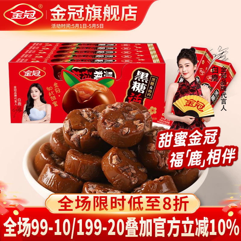 金冠黑糖话梅盒装390g网红怀旧小零食品前台招待硬糖果散装
