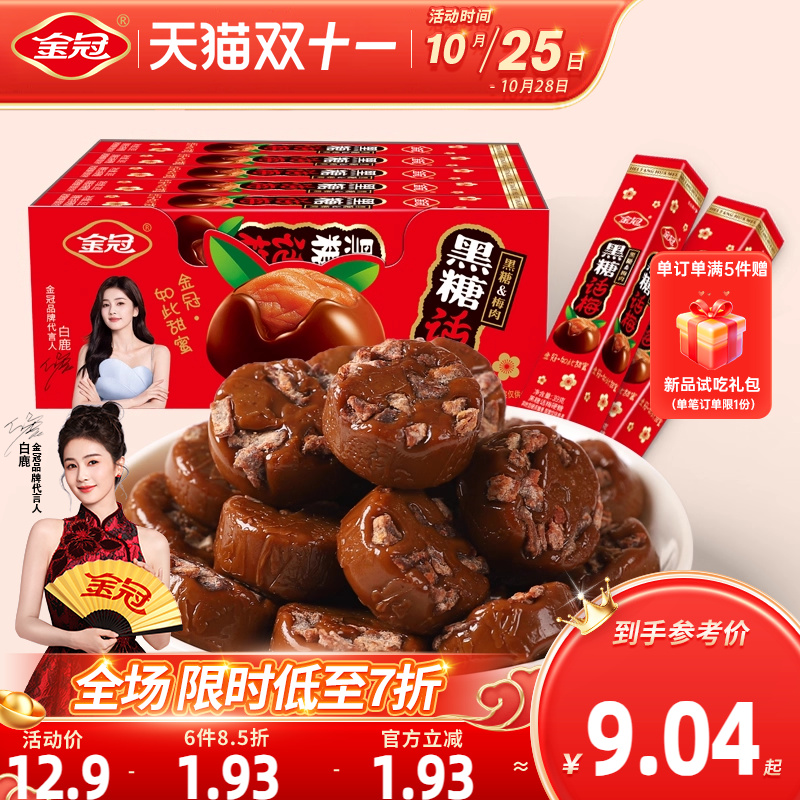 金冠黑糖话梅盒装390g网红怀旧小零食品前台招待硬糖果散装
