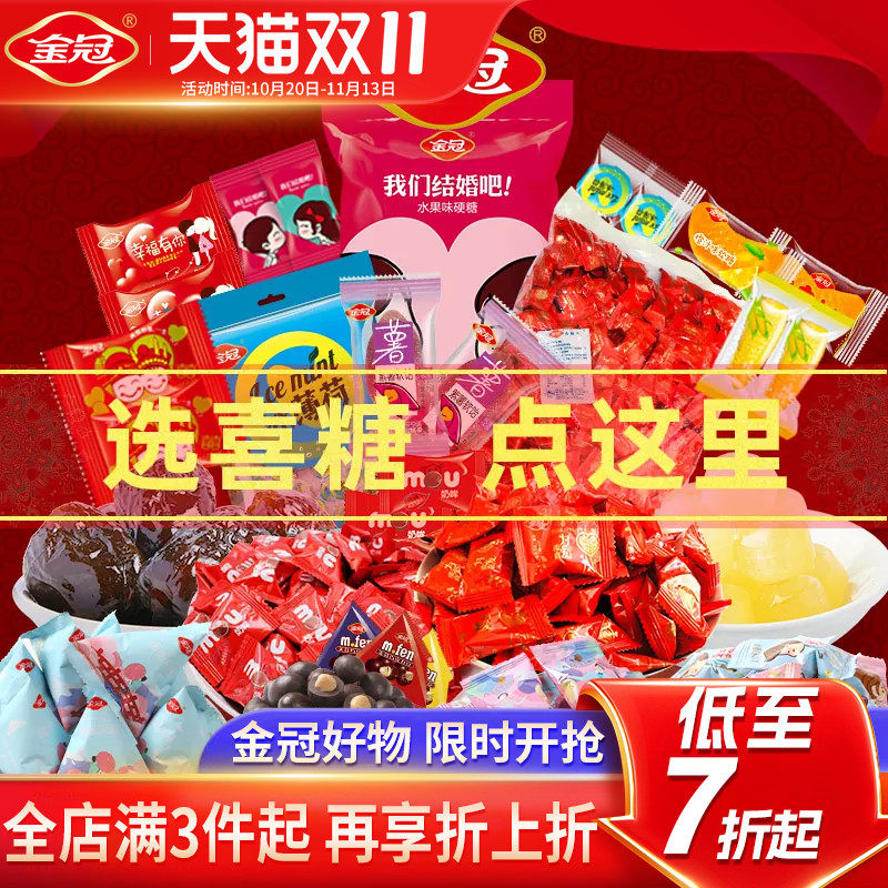 金冠年货喜糖散装1斤批发结婚专用喜枣订婚礼回礼高端硬糖果婚庆