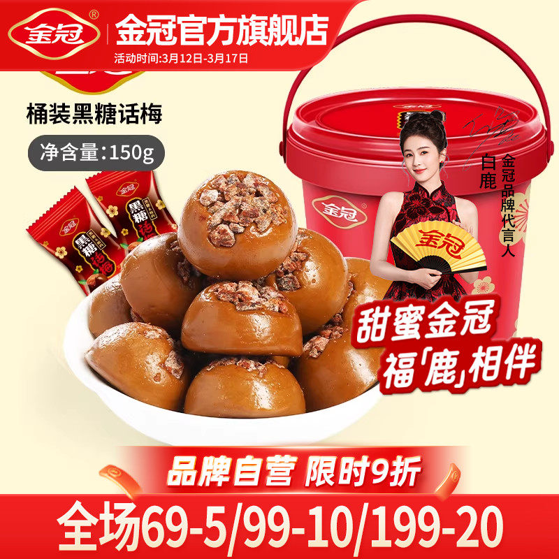 金冠桶装黑糖话梅150g