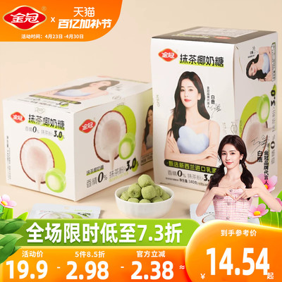 金冠抹茶味椰奶糖盒装340g休闲糖果招待小零食品解馋下午茶批发
