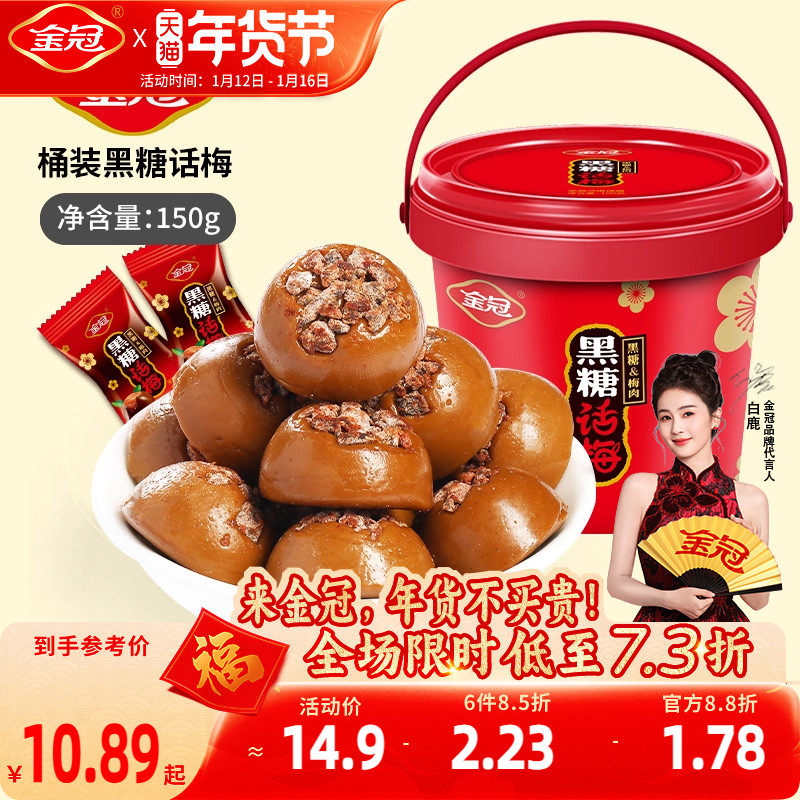 金冠桶装黑糖话梅150g