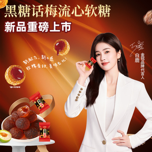 【白鹿代言】金冠黑糖话梅流心软糖高膳食纤维500g酸甜糖休闲零食