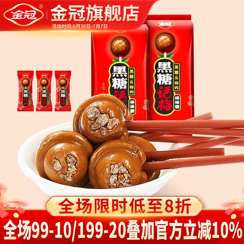 金冠年货棒棒糖20支黑糖话梅糖怀旧糖果小时候零食硬糖喜糖高档