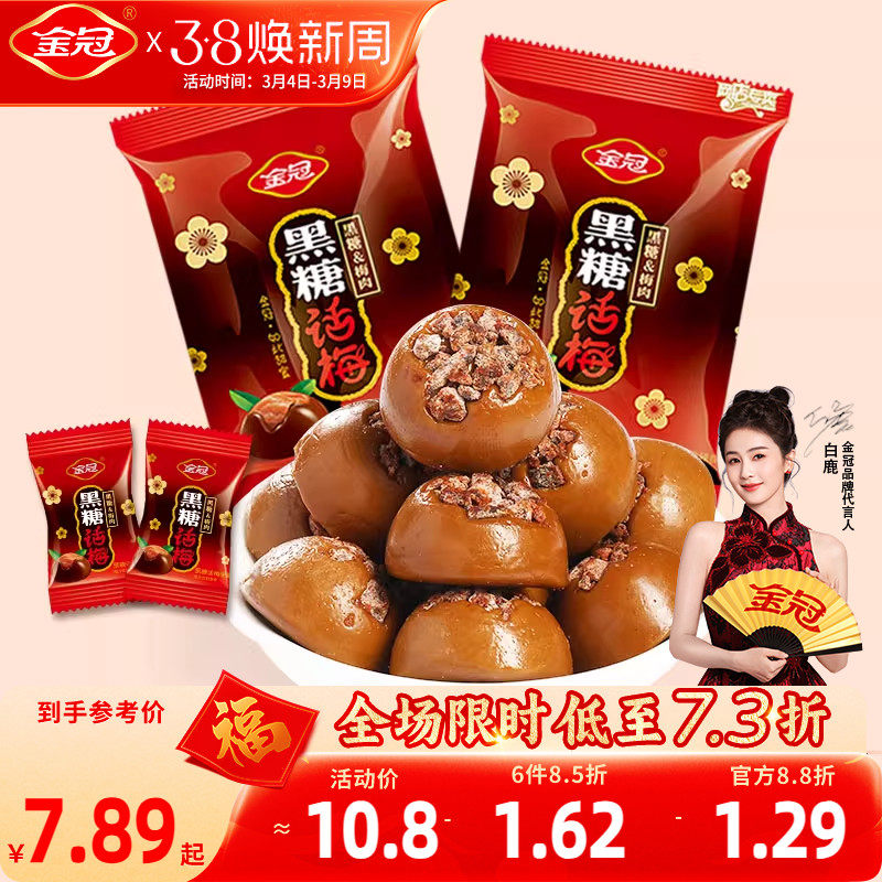 【白鹿同款】金冠黑糖话梅468g散装糖果喜糖硬糖80年代怀旧小零食