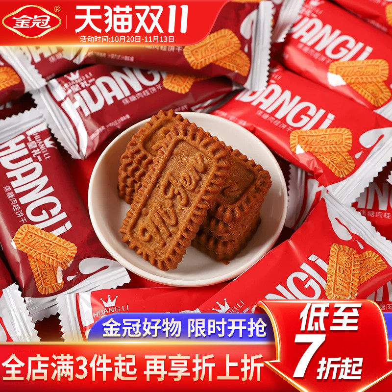 金冠皇礼焦糖肉桂饼干 500g 酥脆不腻婚庆喜糖办公室解馋小零食