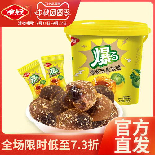 金冠爆浆陈皮软糖桶装188g