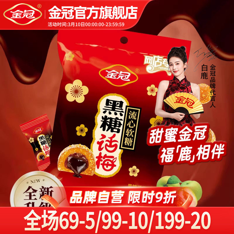 金冠黑糖话梅流心软糖468g袋装酸甜糖果休闲小零食品散装喜糖批发