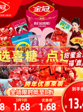 金冠喜糖散装1斤批发结婚专用喜枣订婚礼满月回礼高端硬糖果婚庆