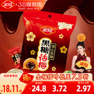 金冠黑糖话梅流心软糖468g袋装酸甜糖果休闲小零食品散装喜糖批发