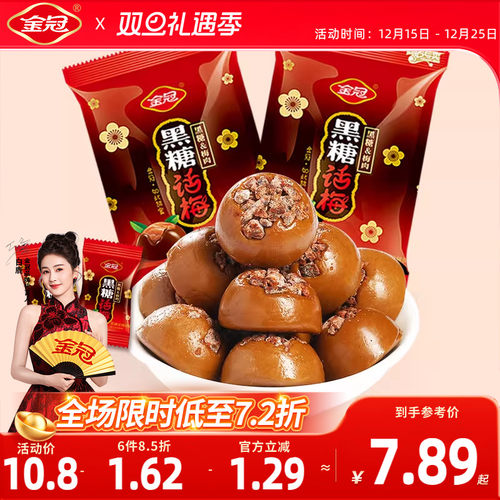 金冠黑糖话梅468g白鹿同款