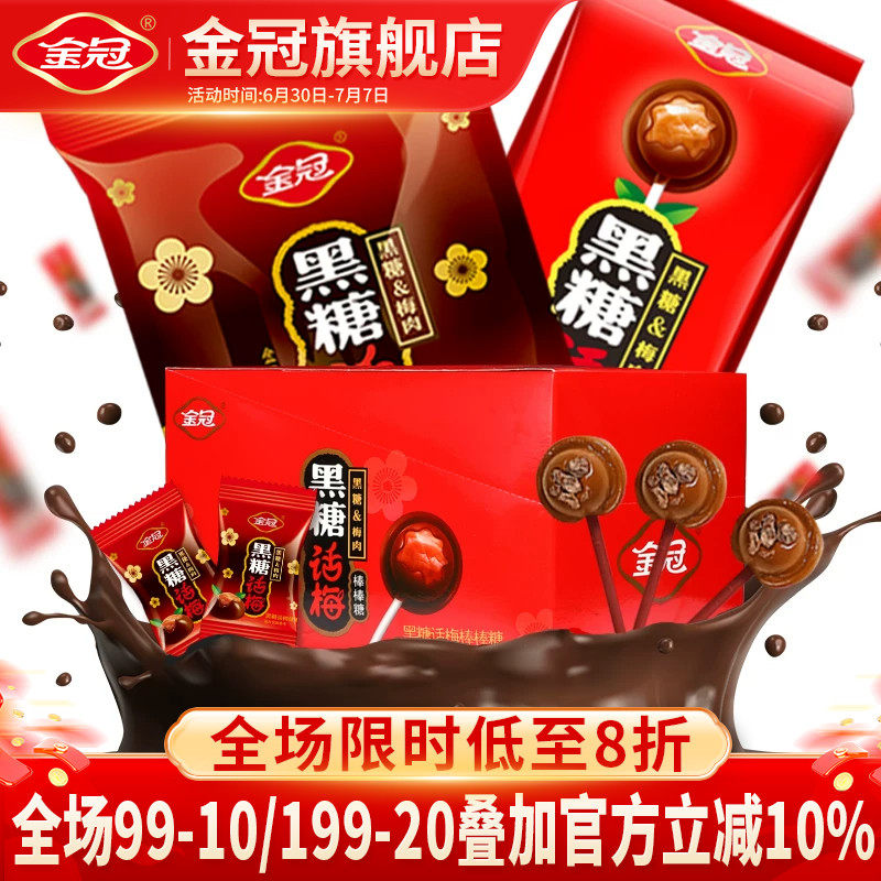 金冠黑糖话梅糖棒棒糖结婚喜糖酸甜红糖果8090后怀旧儿童零食散装