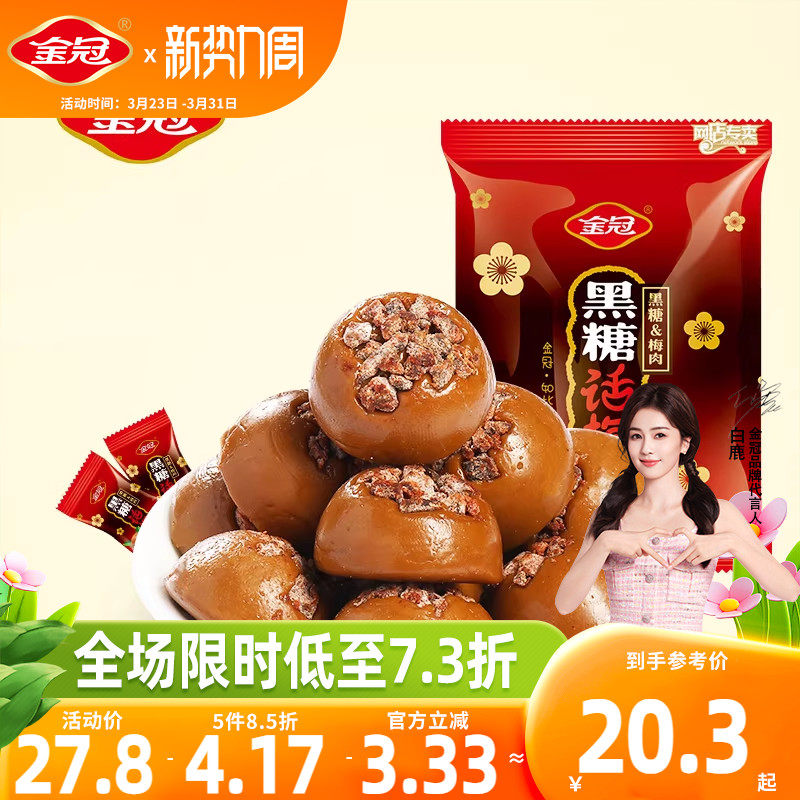 金冠黑糖话梅糖468g年货伴手礼