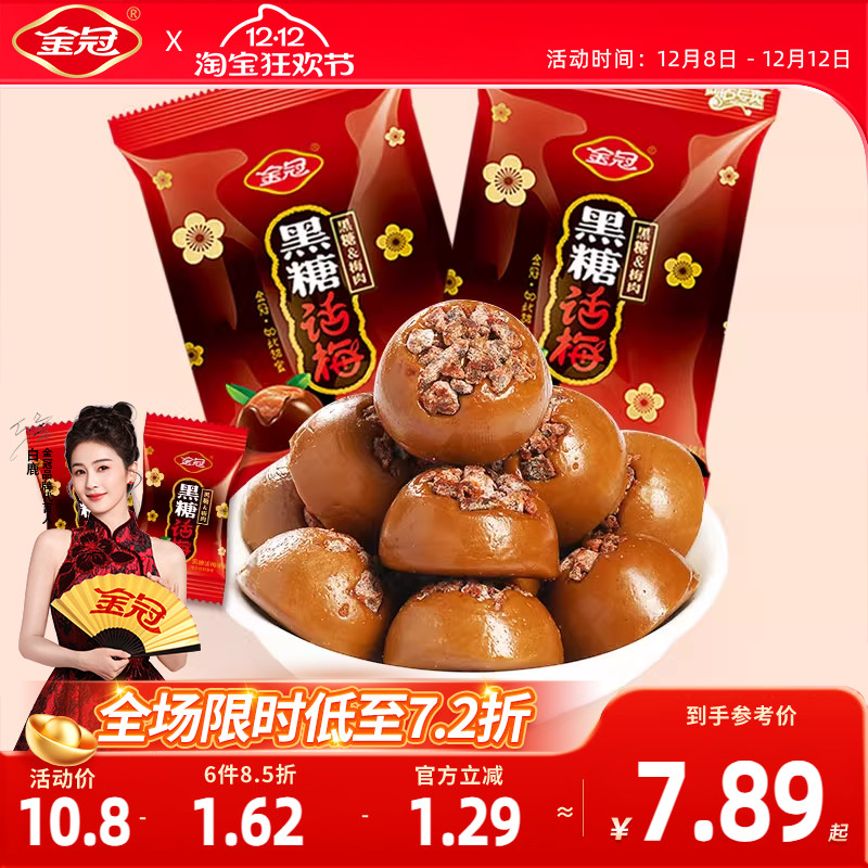 【白鹿同款】金冠黑糖话梅468g散装糖果喜糖硬糖80年代怀旧小零食