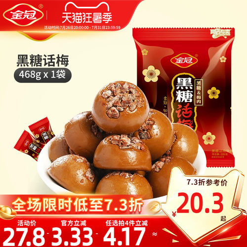 金冠黑糖话梅468g袋装