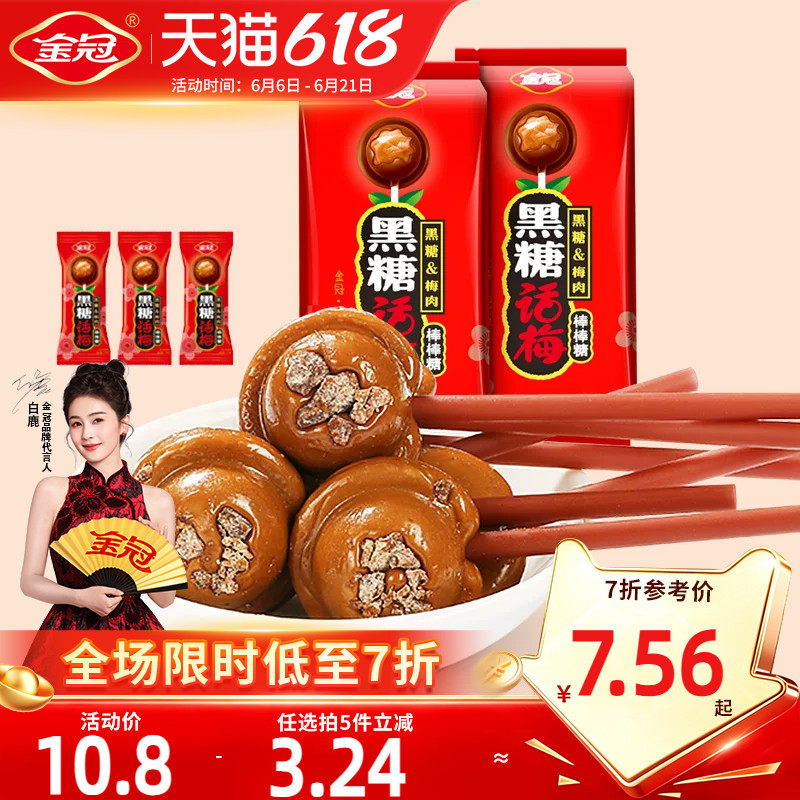 金冠年货棒棒糖20支黑糖话梅糖怀旧糖果小时候零食硬糖喜糖高档