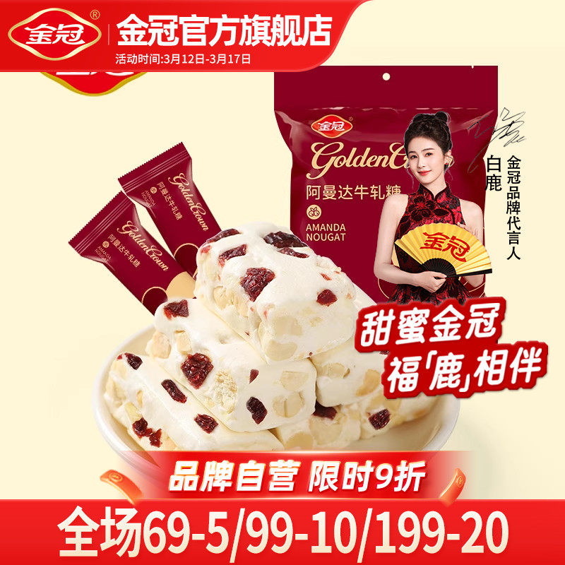 金冠阿曼达蔓越莓味牛轧糖500g袋装接待糖果休闲零食