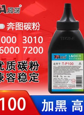 高端碳粉P100适用奔图P1000墨粉AD310MC打印机MG-1200夏普B2201P