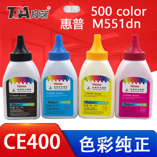 高端碳粉CE400彩色适用惠普500 CE413 color打印机M551dn墨粉M551