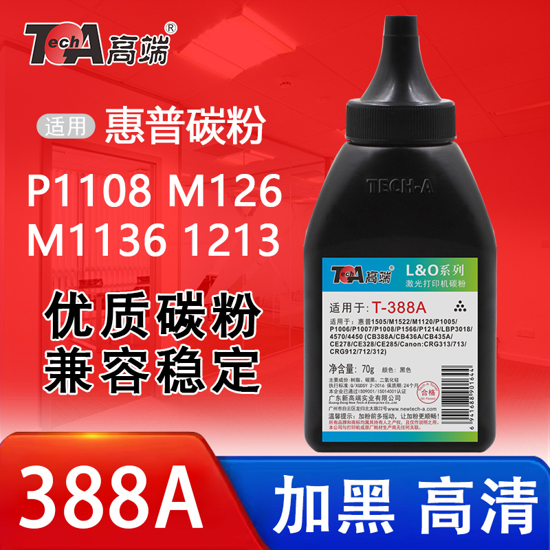 高端适用惠普388A碳粉HP1120 m126打印机P1005 1136墨粉1008 1213 办公设备/耗材/相关服务 墨粉/碳粉 原图主图