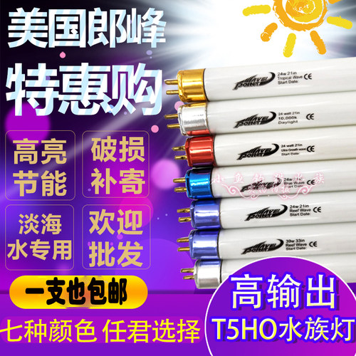 美国朗峰浪峰T5照明灯管/T5HO灯管 24W/39W/54W/T5灯管水草灯管