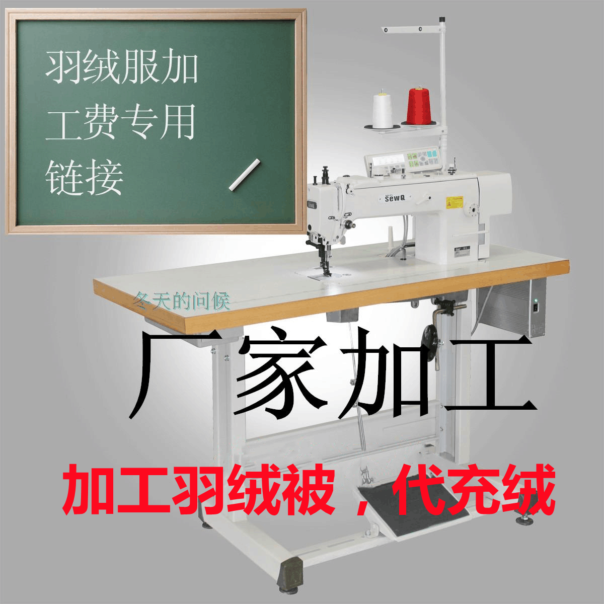 翻新羽绒服半成品加工费