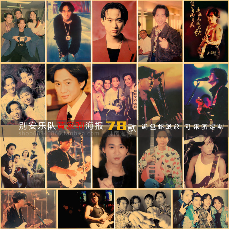 beyond乐队黄家驹海报餐厅卧室饭店琴行贴墙装饰牛皮纸画复古海报